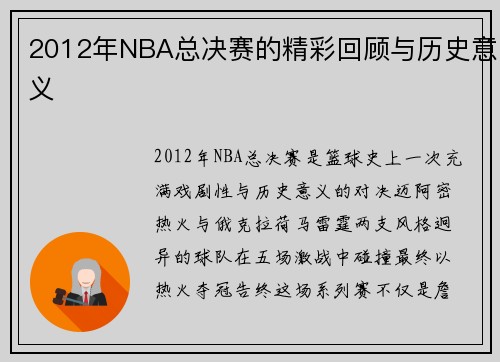 2012年NBA总决赛的精彩回顾与历史意义
