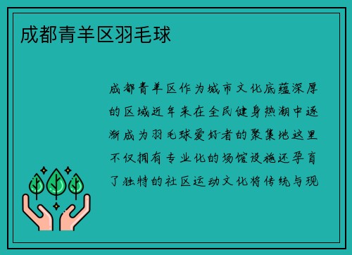 成都青羊区羽毛球