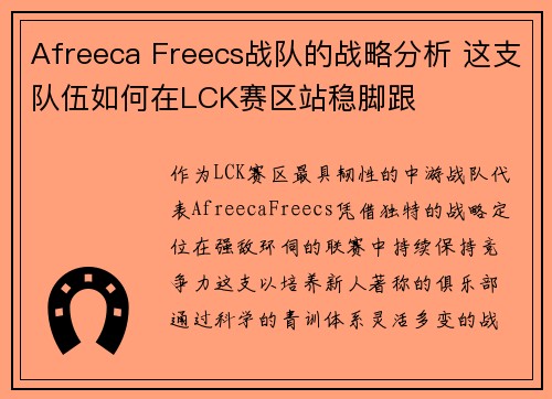 Afreeca Freecs战队的战略分析 这支队伍如何在LCK赛区站稳脚跟