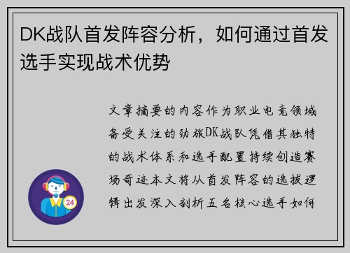 DK战队首发阵容分析，如何通过首发选手实现战术优势
