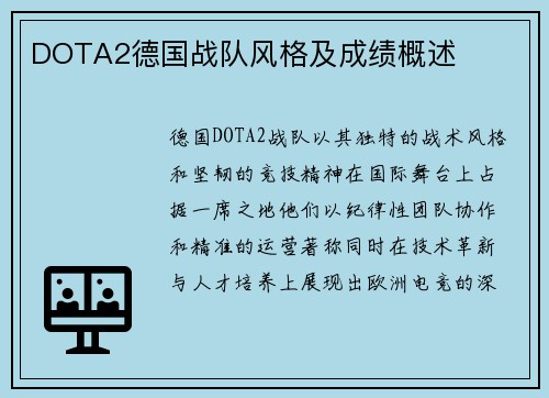 DOTA2德国战队风格及成绩概述