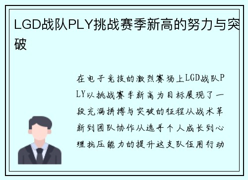 LGD战队PLY挑战赛季新高的努力与突破