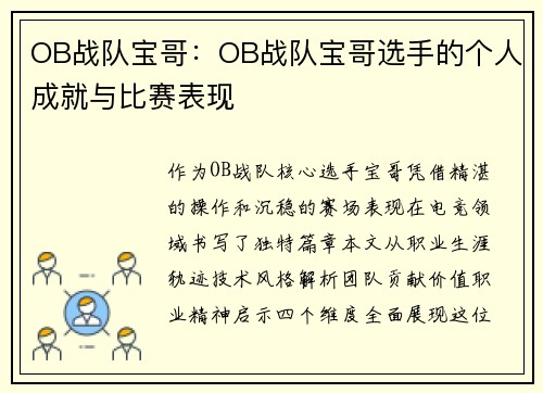 OB战队宝哥：OB战队宝哥选手的个人成就与比赛表现
