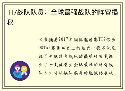 TI7战队队员：全球最强战队的阵容揭秘