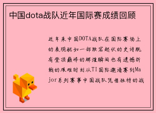 中国dota战队近年国际赛成绩回顾