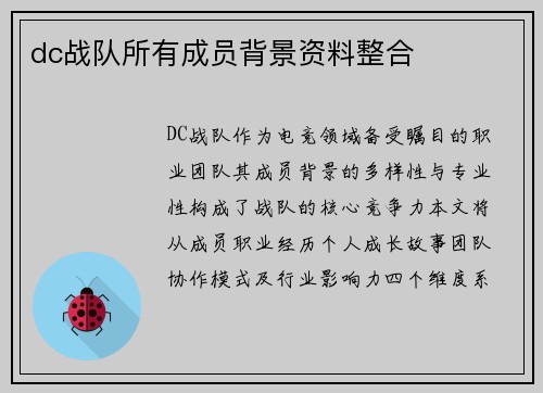 dc战队所有成员背景资料整合