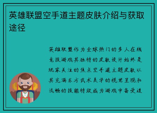 英雄联盟空手道主题皮肤介绍与获取途径