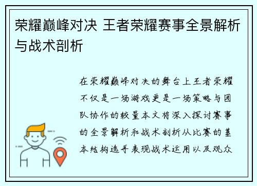 荣耀巅峰对决 王者荣耀赛事全景解析与战术剖析