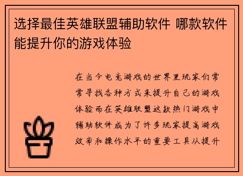 选择最佳英雄联盟辅助软件 哪款软件能提升你的游戏体验