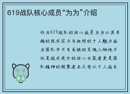 619战队核心成员“为为”介绍