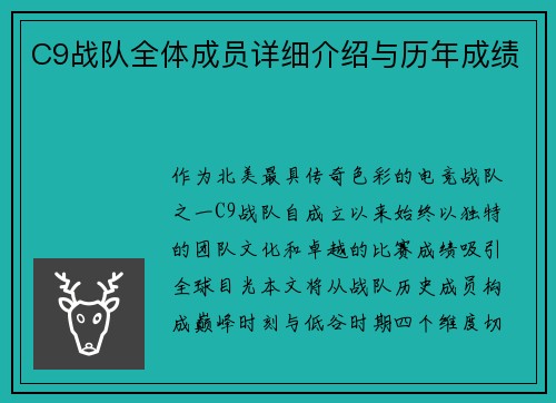 C9战队全体成员详细介绍与历年成绩