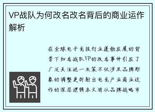 VP战队为何改名改名背后的商业运作解析