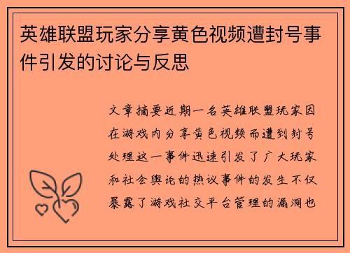 英雄联盟玩家分享黄色视频遭封号事件引发的讨论与反思