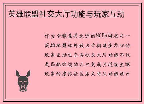 英雄联盟社交大厅功能与玩家互动