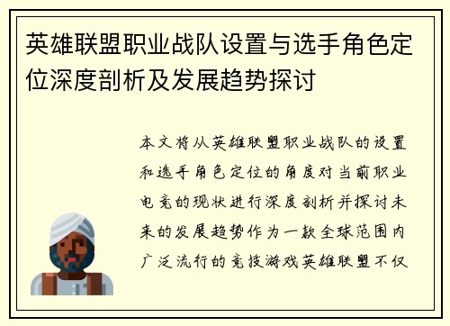 英雄联盟职业战队设置与选手角色定位深度剖析及发展趋势探讨