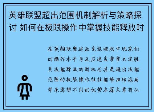 英雄联盟超出范围机制解析与策略探讨 如何在极限操作中掌握技能释放时机