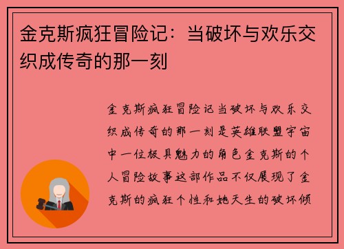 金克斯疯狂冒险记：当破坏与欢乐交织成传奇的那一刻