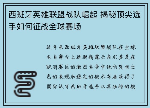 西班牙英雄联盟战队崛起 揭秘顶尖选手如何征战全球赛场