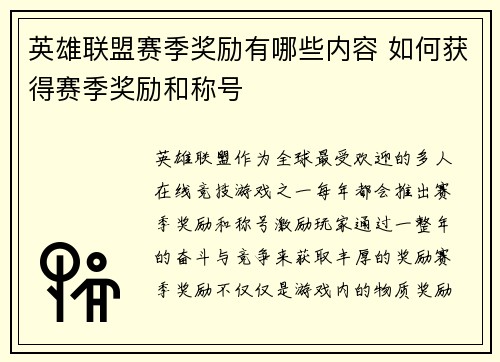 英雄联盟赛季奖励有哪些内容 如何获得赛季奖励和称号