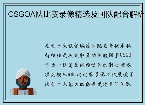 CSGOA队比赛录像精选及团队配合解析
