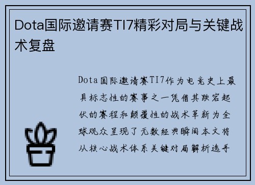 Dota国际邀请赛TI7精彩对局与关键战术复盘