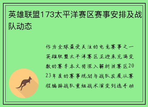 英雄联盟173太平洋赛区赛事安排及战队动态