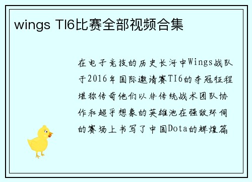 wings TI6比赛全部视频合集
