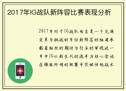 2017年IG战队新阵容比赛表现分析
