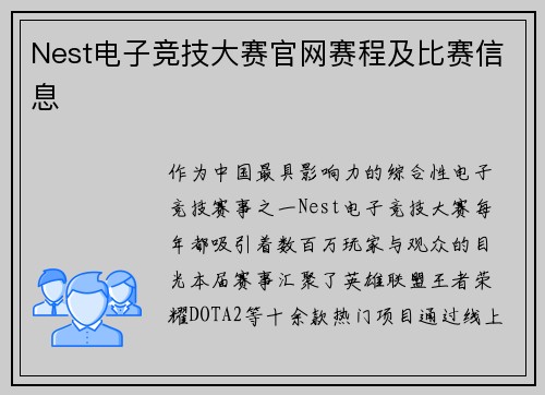 Nest电子竞技大赛官网赛程及比赛信息
