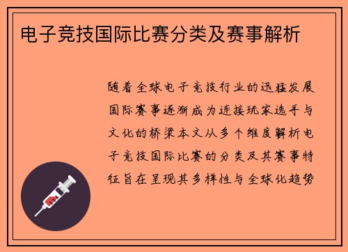 电子竞技国际比赛分类及赛事解析