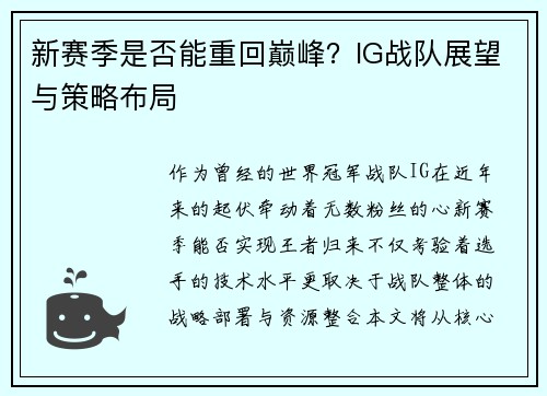 新赛季是否能重回巅峰？IG战队展望与策略布局