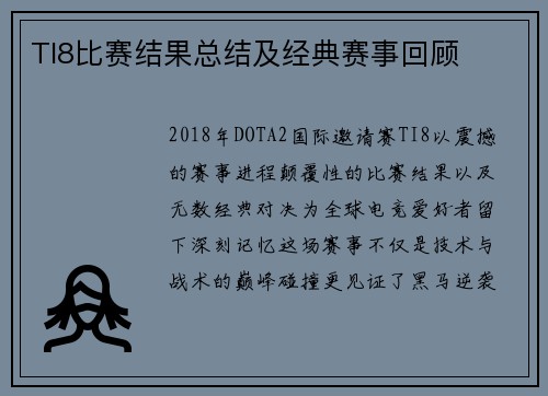 TI8比赛结果总结及经典赛事回顾
