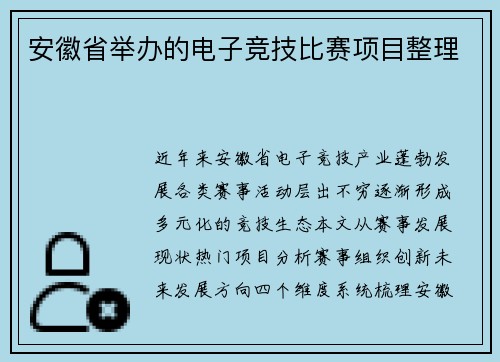 安徽省举办的电子竞技比赛项目整理