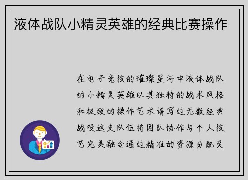 液体战队小精灵英雄的经典比赛操作