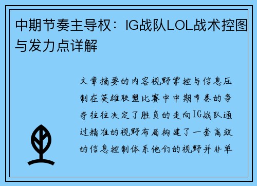 中期节奏主导权：IG战队LOL战术控图与发力点详解