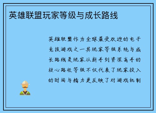 英雄联盟玩家等级与成长路线