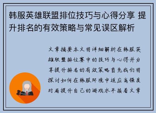 韩服英雄联盟排位技巧与心得分享 提升排名的有效策略与常见误区解析