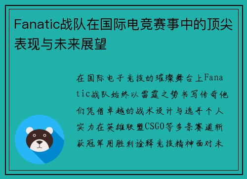 Fanatic战队在国际电竞赛事中的顶尖表现与未来展望