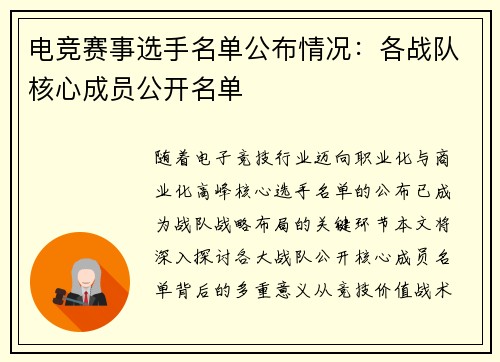 电竞赛事选手名单公布情况：各战队核心成员公开名单
