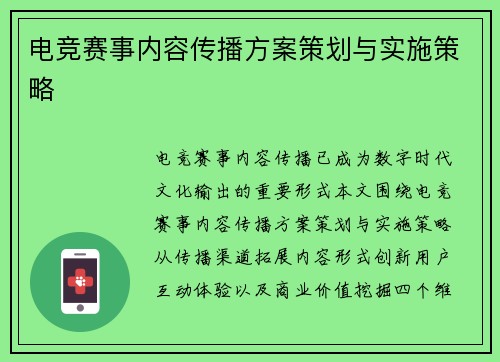 电竞赛事内容传播方案策划与实施策略