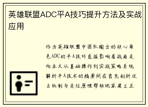 英雄联盟ADC平A技巧提升方法及实战应用