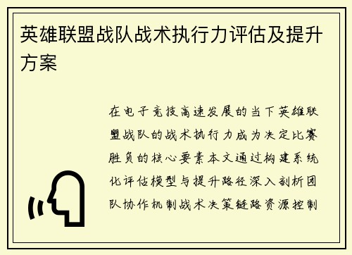 英雄联盟战队战术执行力评估及提升方案