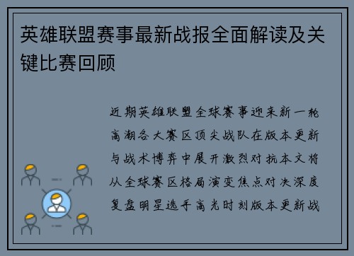 英雄联盟赛事最新战报全面解读及关键比赛回顾