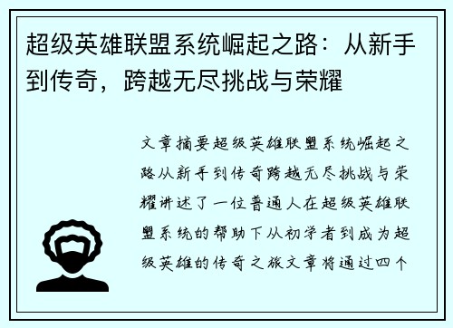 超级英雄联盟系统崛起之路：从新手到传奇，跨越无尽挑战与荣耀
