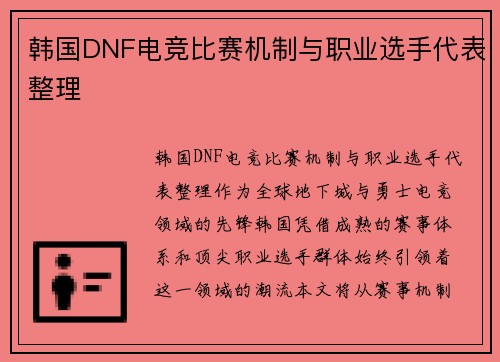 韩国DNF电竞比赛机制与职业选手代表整理