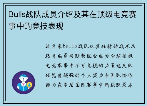 Bulls战队成员介绍及其在顶级电竞赛事中的竞技表现