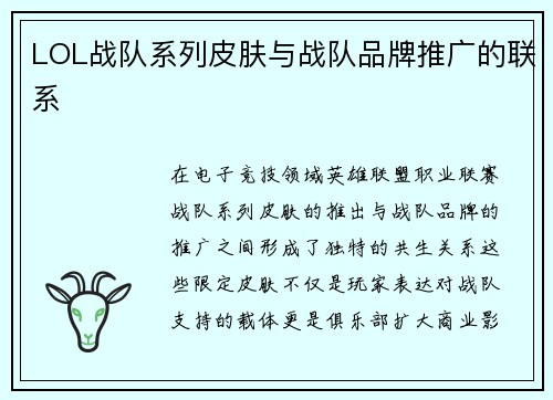 LOL战队系列皮肤与战队品牌推广的联系