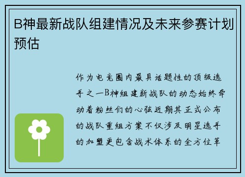 B神最新战队组建情况及未来参赛计划预估