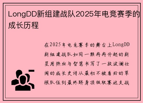 LongDD新组建战队2025年电竞赛季的成长历程