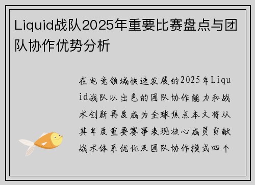Liquid战队2025年重要比赛盘点与团队协作优势分析